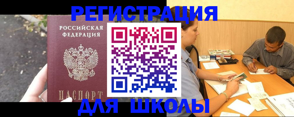 регистрация для школы в Назрани